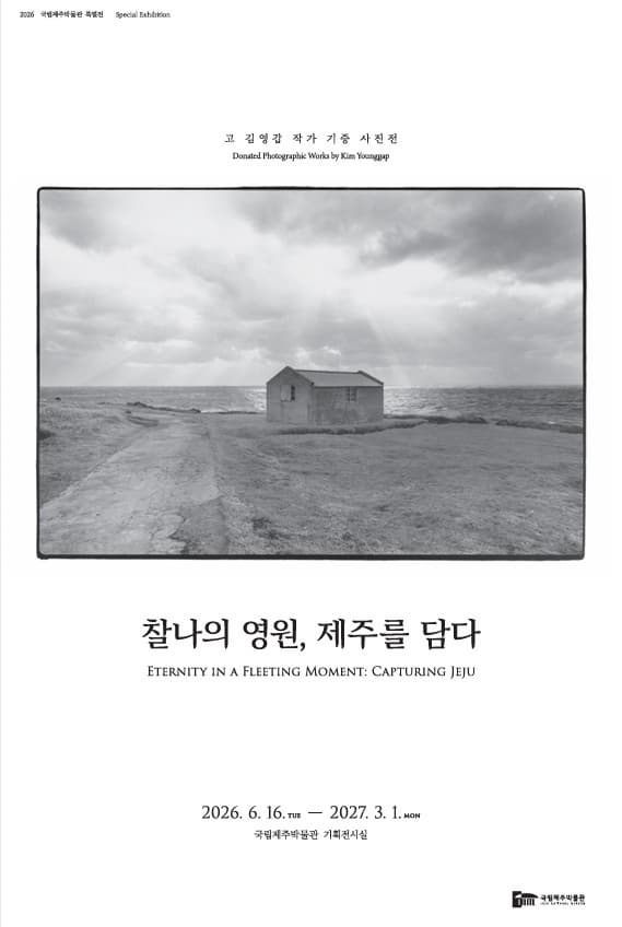 찰나의 영원, 제주를 담다 - 고 김영갑 작가 기증 사진전 전시 이미지