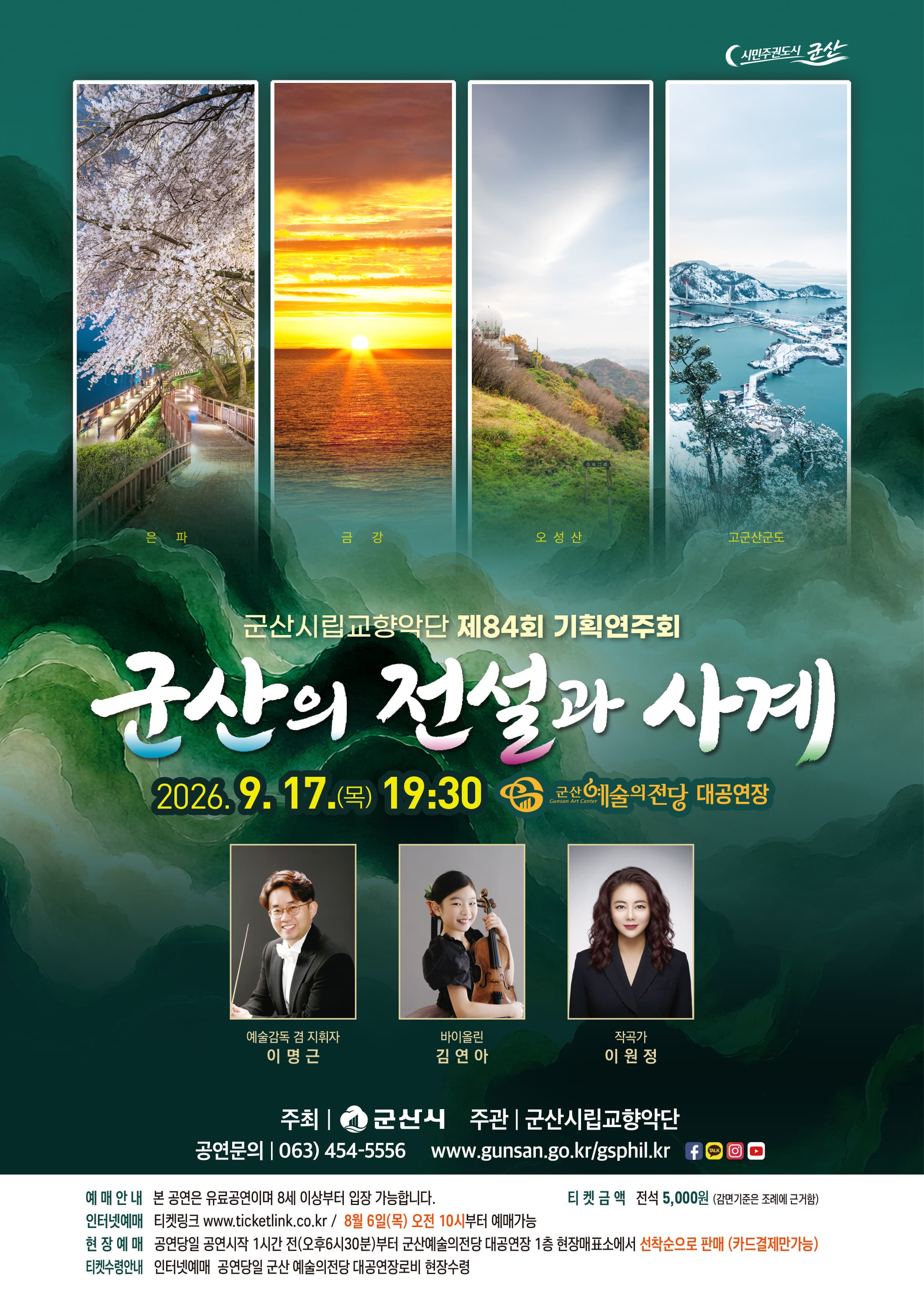 군산시립교향악단 제84회 기획연주회 [군산의 전설과 사계] 포스터