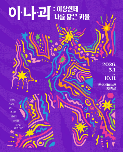 이나괴 : 이상한데 나를 닮은 괴물 전시 이미지