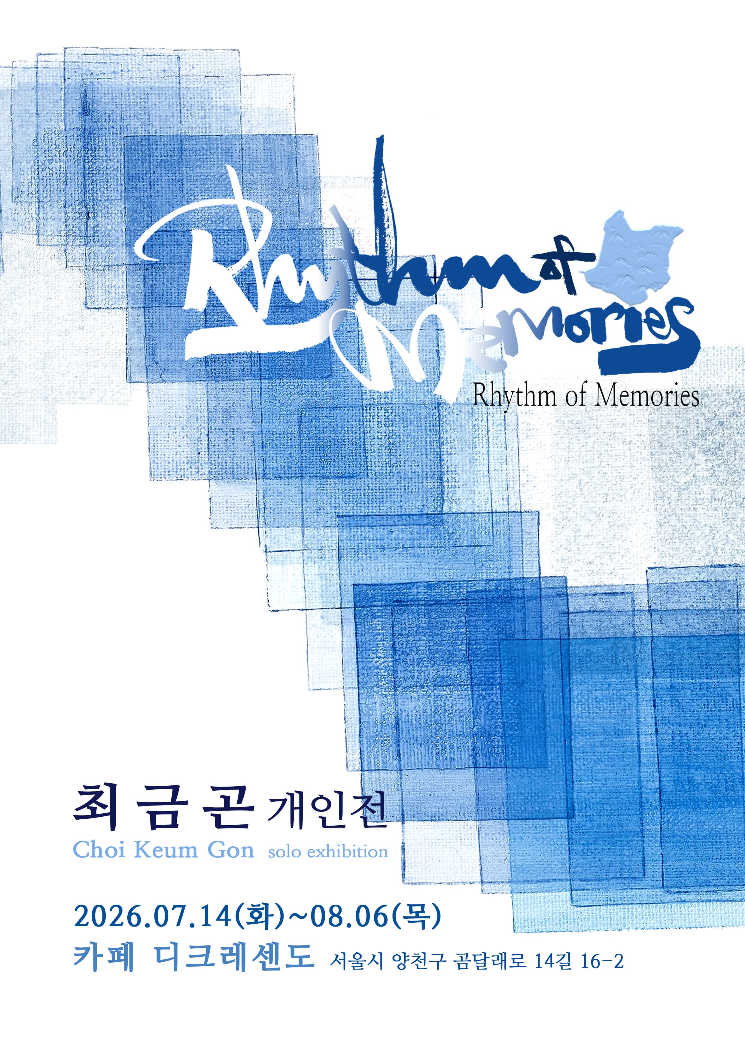 최금곤 개인전 Rhythm of Memories | 일시: 2026년 7월 14일(화)~8월6일(목)  | 장소: 디크레센도(서울시 양천구 곰달래로14길 16-2, 1층)    }