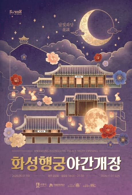 2026 화성행궁 야간개장 대표 이미지