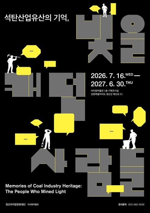 석탄산업유산의 기억, 빛을 캐던 사람들 전시 이미지