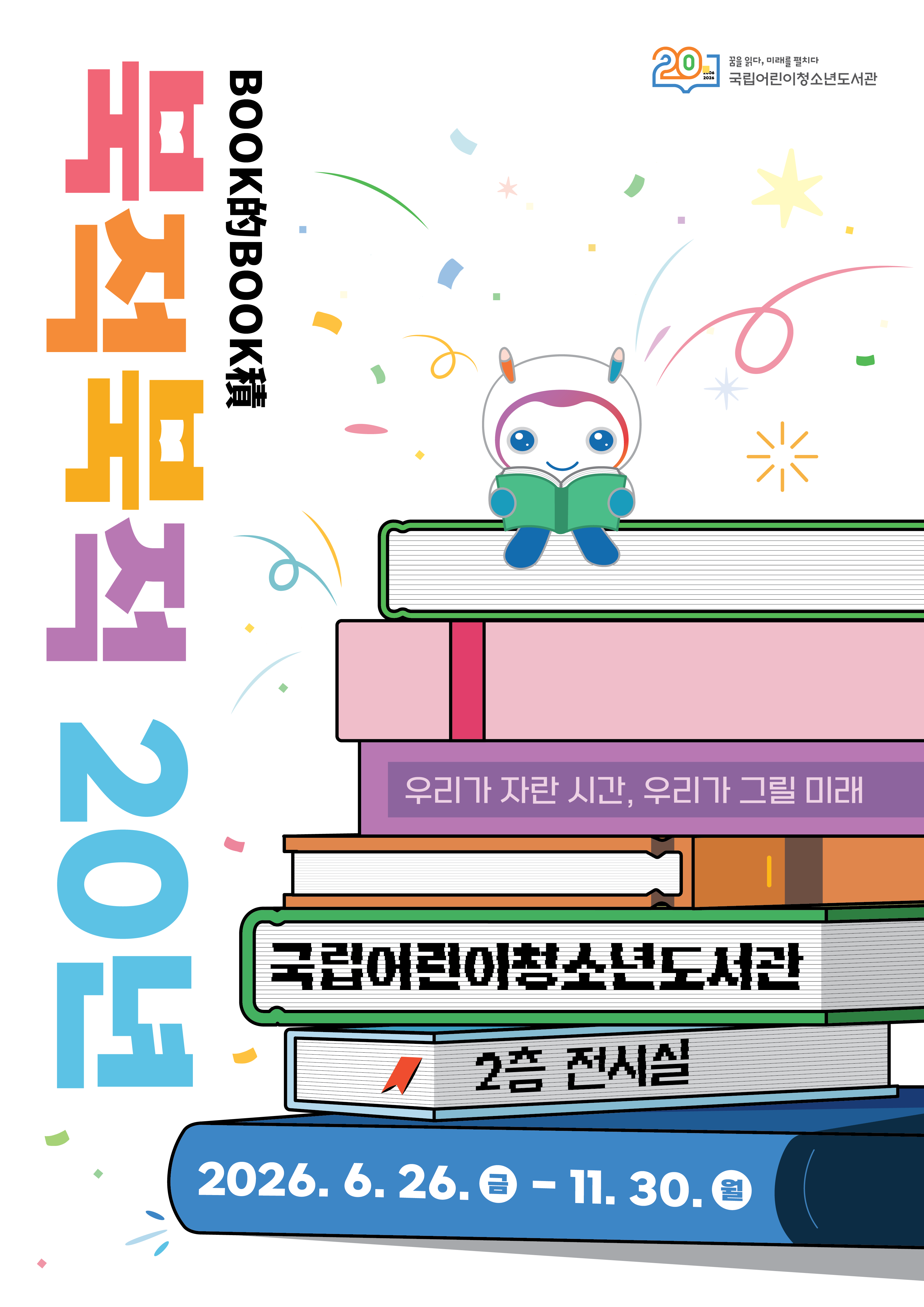 북적북적(BOOK的BOOK積) 20년: 우리가 자란 시간, 우리가 그릴 미래 전시 이미지