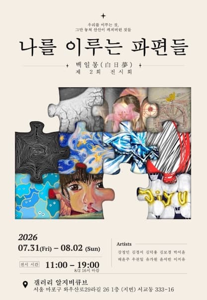 나를 이루는 파편들 전시 이미지