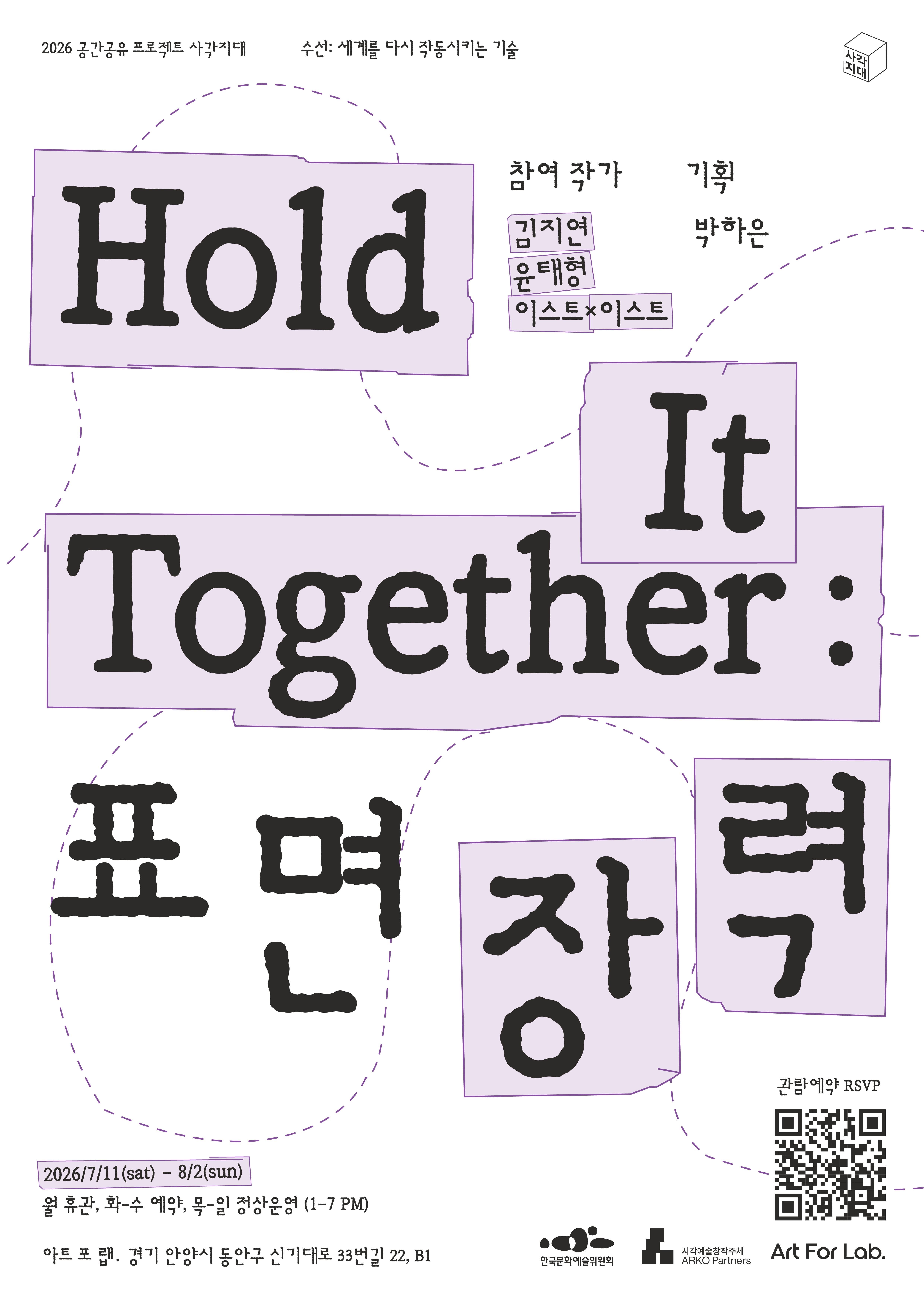 Hold It Together 표면장력의 포스터입니다 | 2026년 7월 11일(토)~8월 2일(일) | 아트 포 랩}