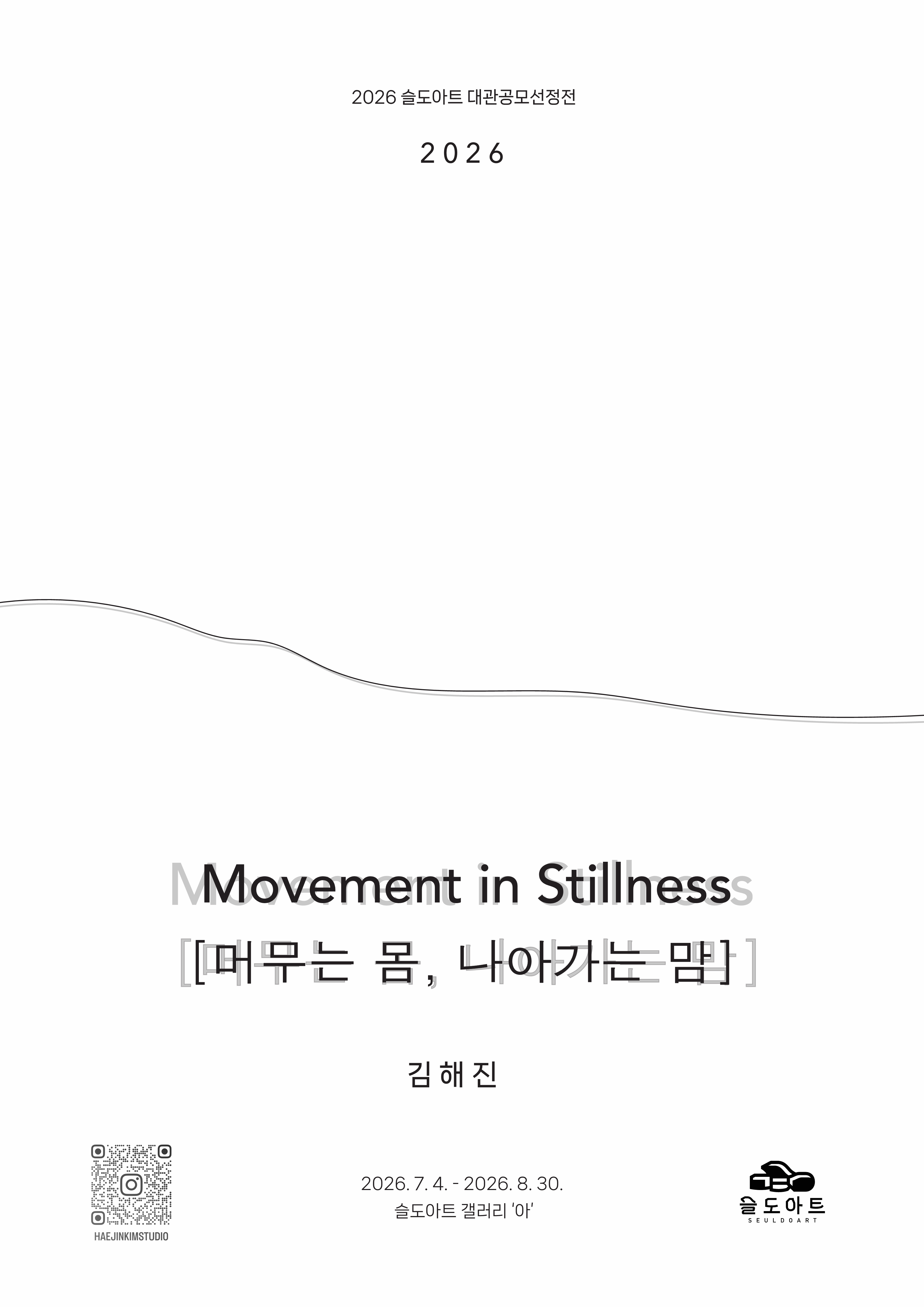 김해진 展 ⟪머무는 몸, 나아가는 맘⟫ 전시 이미지