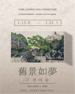 2026 박준우 개인전 《 舊景如夢 구경여몽 》 : 꿈 속에 사라진 풍경 포스터