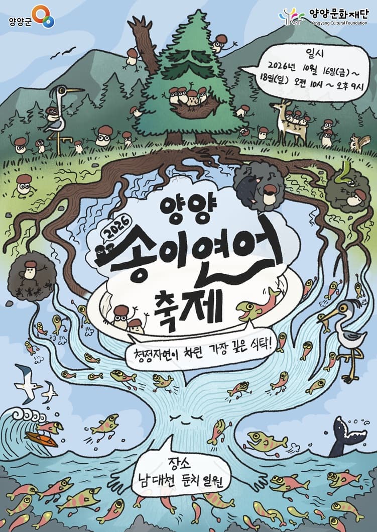 2026 양양송이연어축제