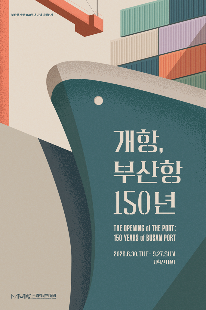 개항, 부산항 150년 전시 이미지