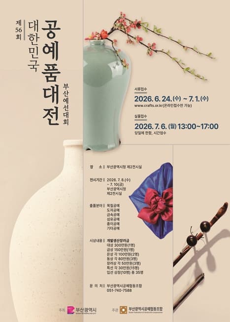 제56회 대한민국공예품대전 부산예선대회 전시 이미지