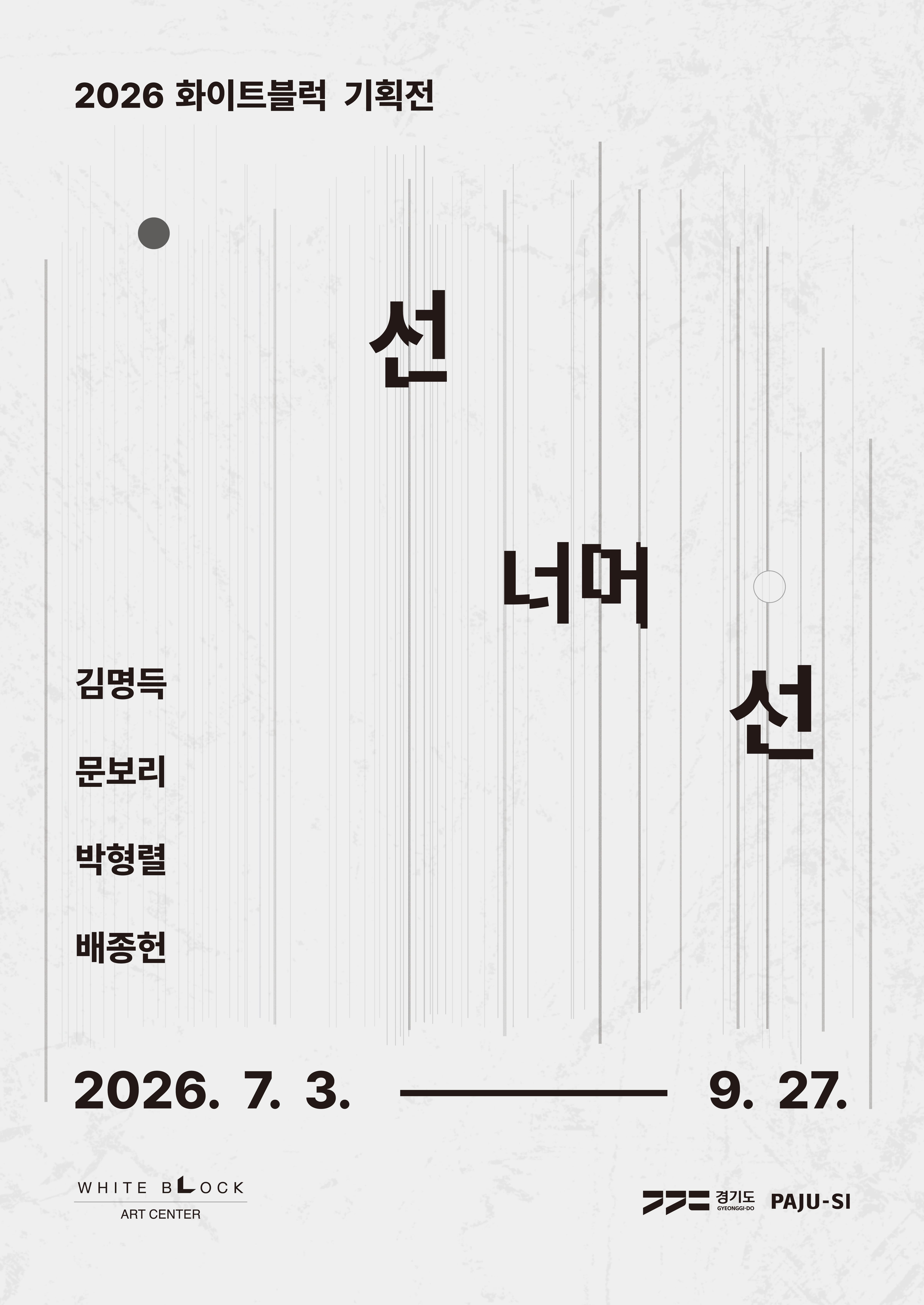 선 너머 선 전시 이미지