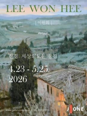 2026 이원희 초대전 <진경 眞景 : 세상의 모든 풍경> 포스터