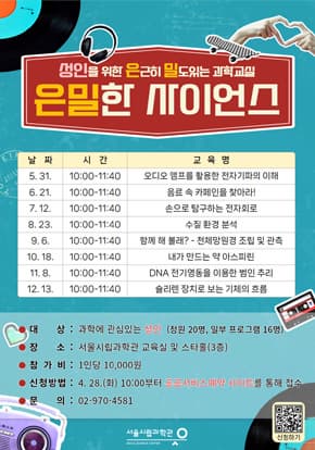 [서울시립과학관] 2026년 성인을 위한 은근히 밀도있는 과학교실 '은밀한 사이언스' 대표 이미지