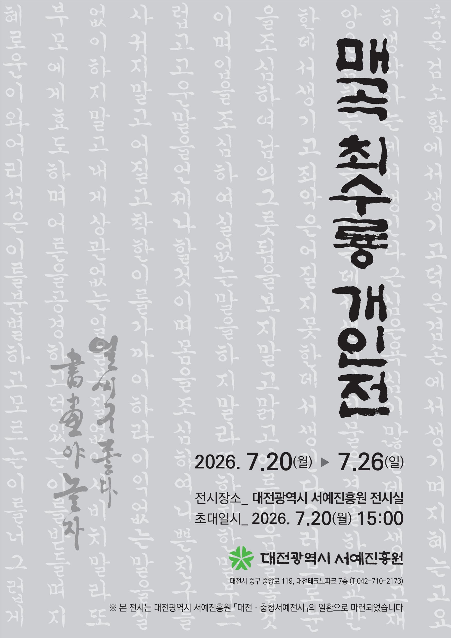 본 전시는 대전광역시 서예진흥원 '2026 대전ㆍ충청서예전시'의 일환으로 마련되었습니다. | 2026년 7월 20일(월) ~ 7월 26일(일) 대전광역시 서예진흥원 전시실}
