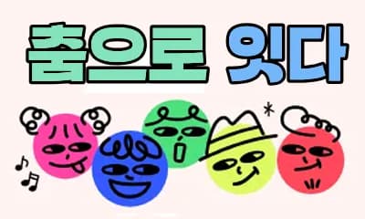 2026 지역특성화 문화예술교육 지원사업 경남 장애인 무용교육 프로그램 : 춤으로 잇다 프로그램 사진 1