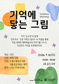 김근태기념도서관 《닿다》 전시연계워크숍 기억에 닿는 그림 포스터