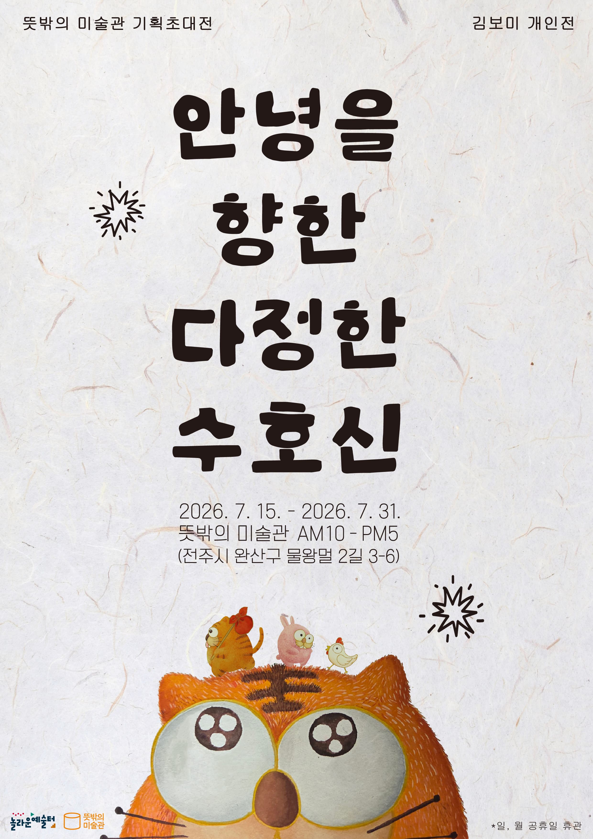 뜻밖의 미술관에서 진행되는 김보미 작가의 초대전 안녕을 향한 다정한 수호신 전시 포스터 이미지입니다. | 2026-07-15 - 2026-07-31}