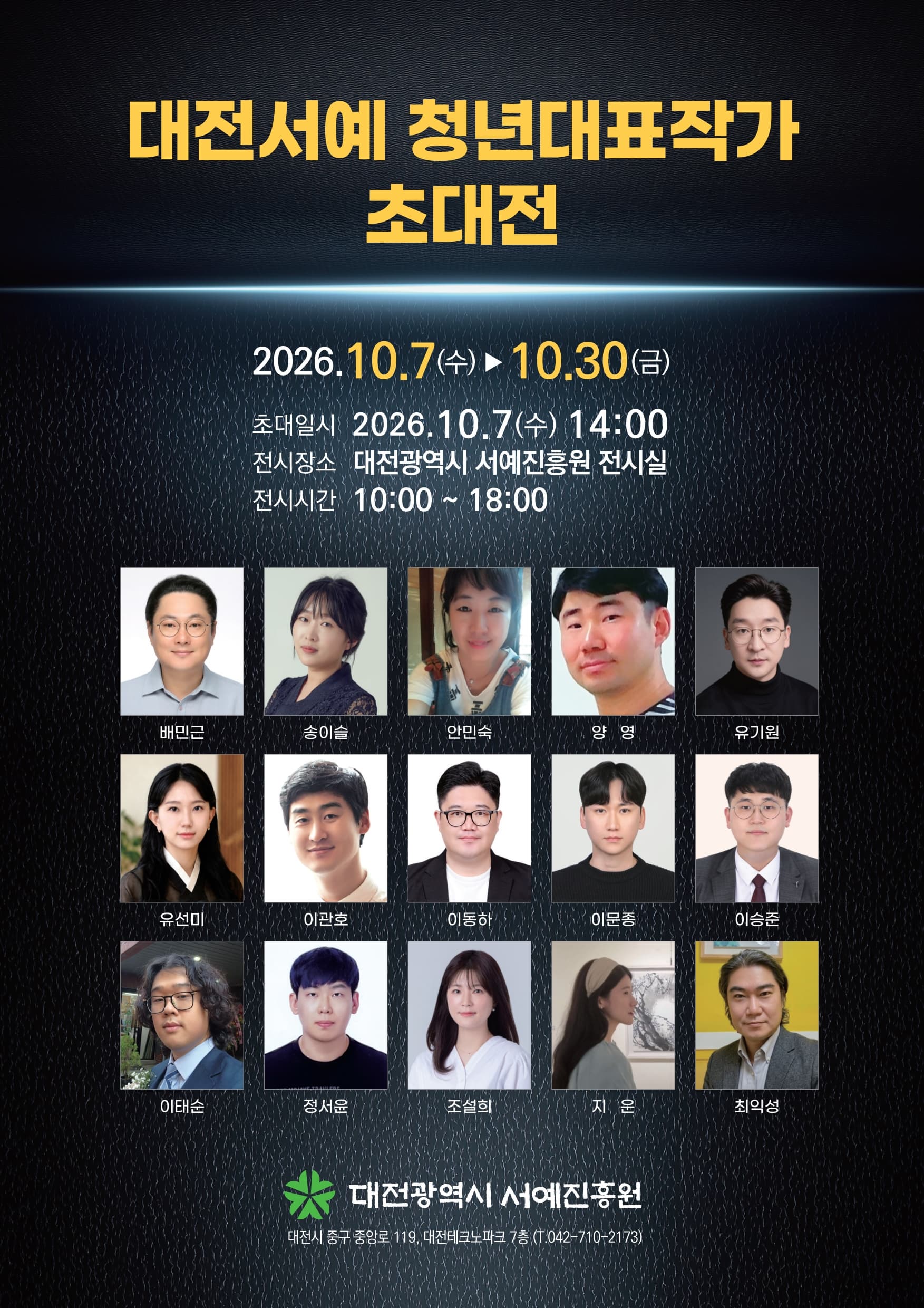 대전서예 청년대표작가 초대전 전시 이미지