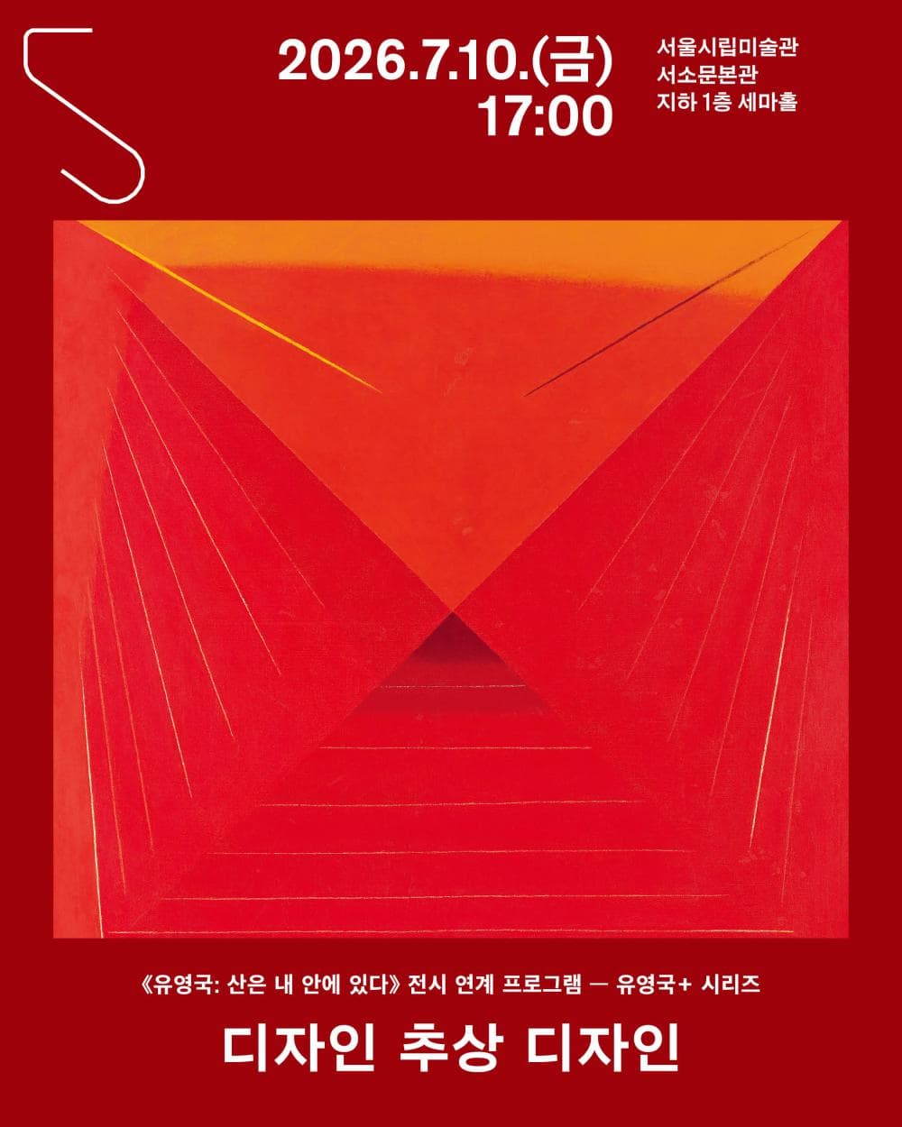 《유영국: 산은 내 안에 있다》 전시 연계 프로그램 〈디자인과 추상, 그리고 유영국〉 포스터
