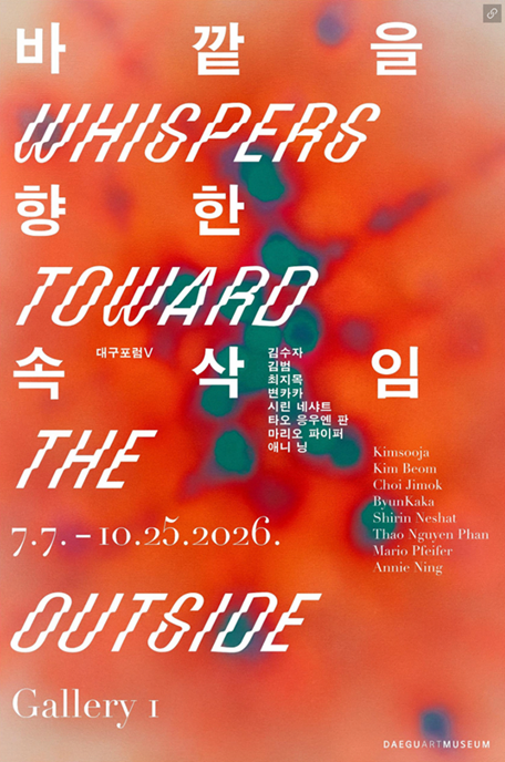대구포럼 V 《바깥을 향한 속삭임 Whispers Toward the Outside》 전시 이미지