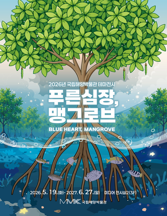 푸른 심장, 맹그로브 전시 이미지