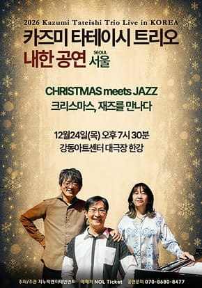 [서울] 2026 카즈미 타테이시 트리오 내한공연-크리스마스, 재즈를 만나다