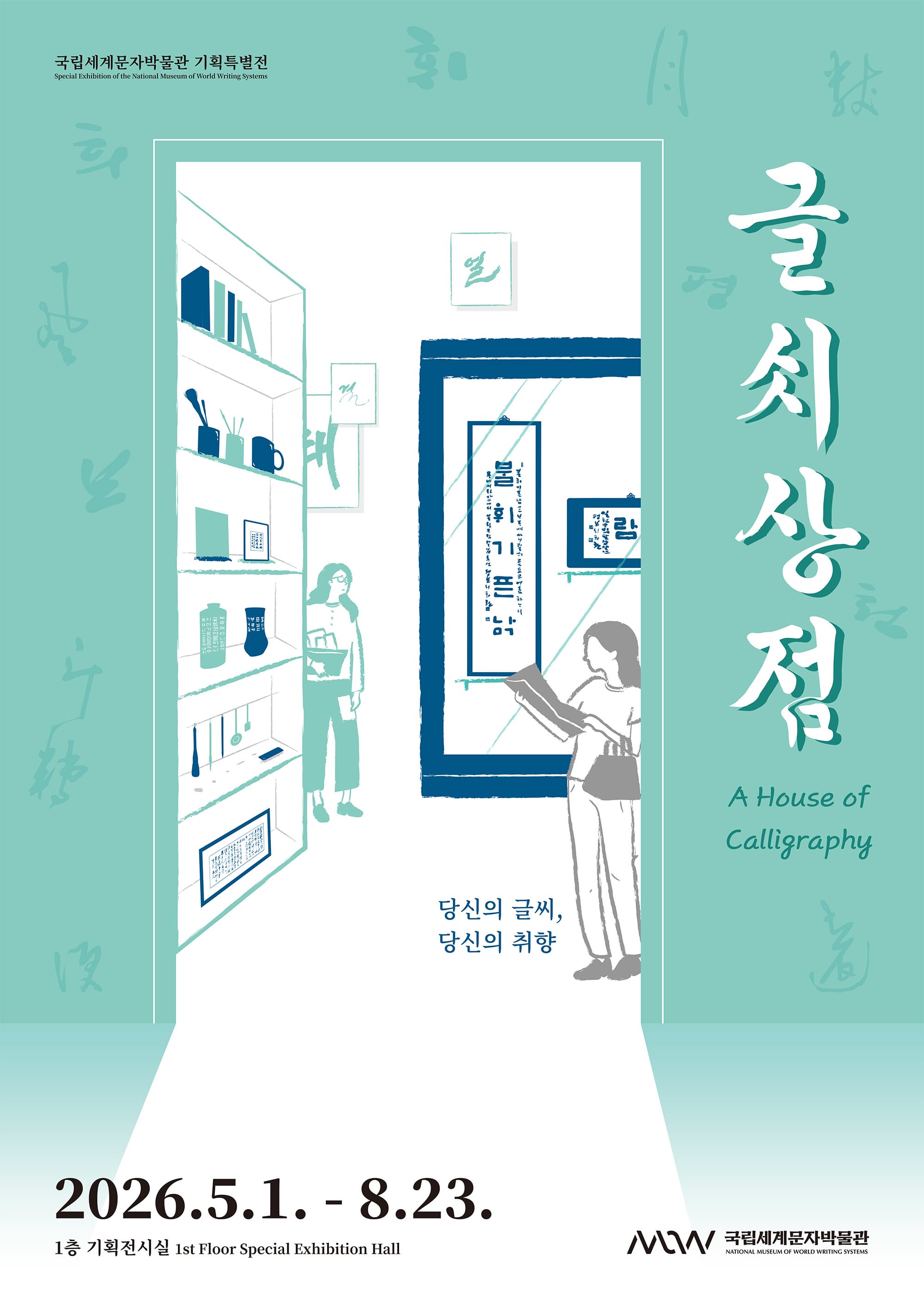 글씨상점: 당신의 글씨, 당신의 취향 전시 이미지