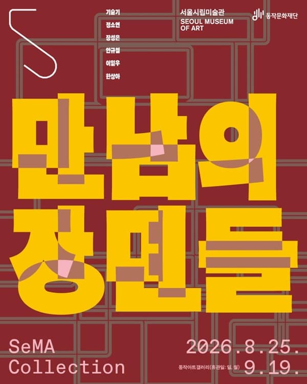 Áp phích 자치구 협력전시 《SeMA Collection: 만남의 장면들》