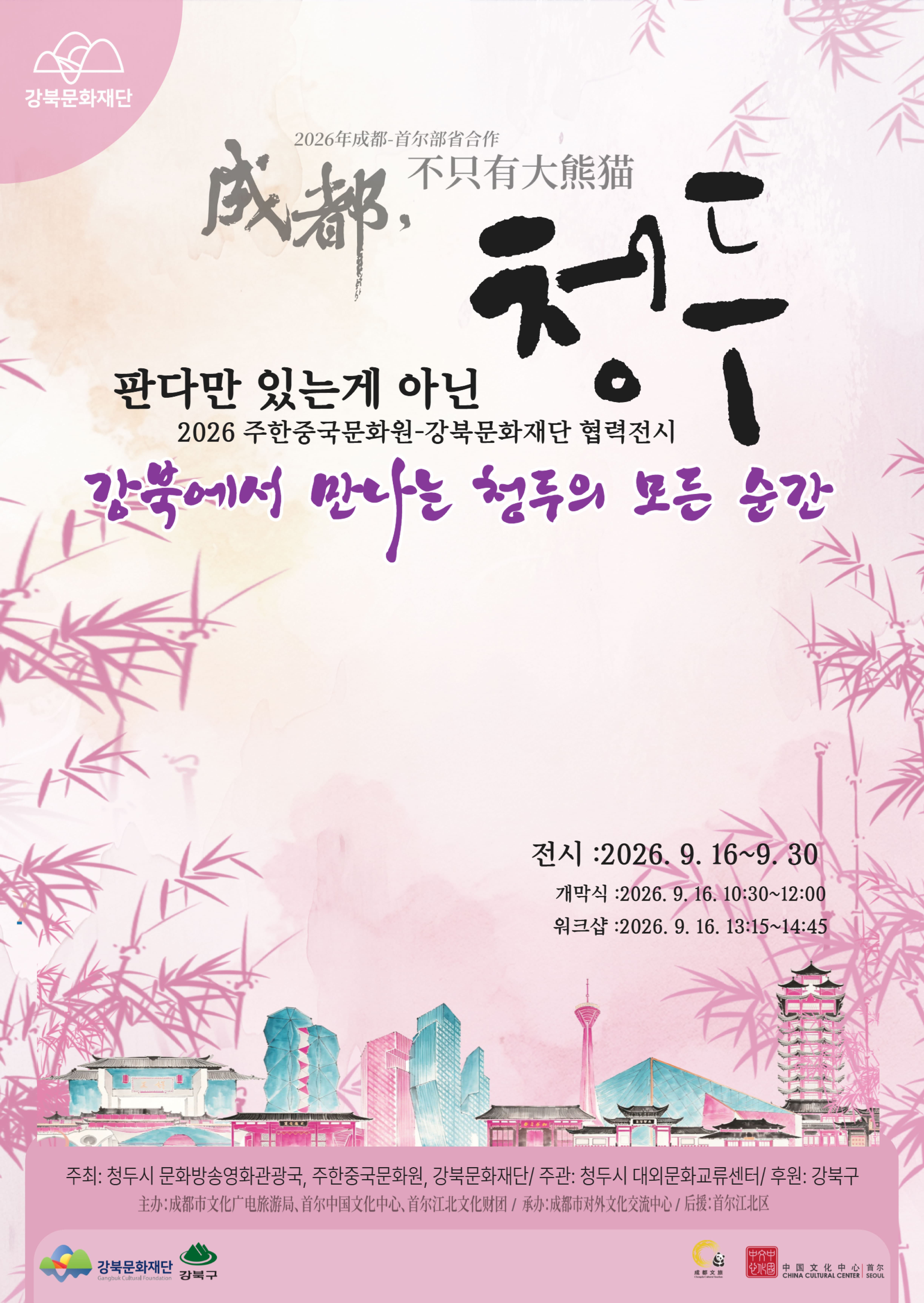 Poster 강북문화재단-주한중국문화원 특별교류전 <판다만 있는게 아닌 청두- 강북에서 만나는 청두의 모든 순간>