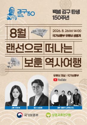 백범 김구 탄생 150주년 랜선으로 떠나는 보훈 역사여행 대표 이미지