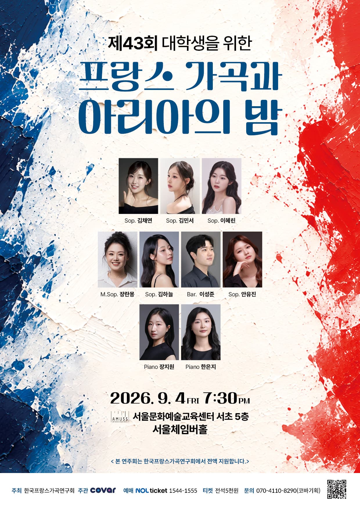 제43회 대학생을 위한 프랑스 가곡과 아리아의 밤 대표 이미지