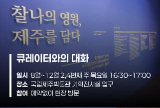 큐레이터와의 대화 대표 이미지