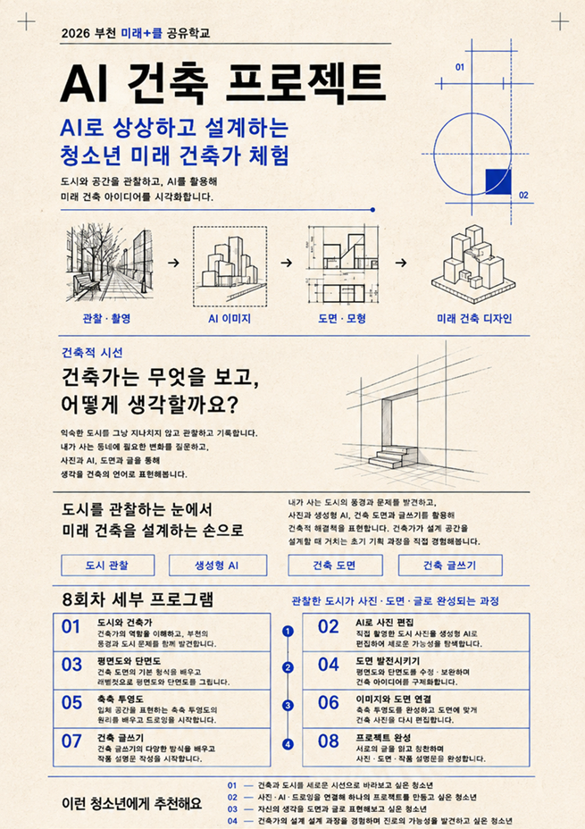 2026 부천 미래+클 공유학교 AI 건축 프로젝트 대표 이미지