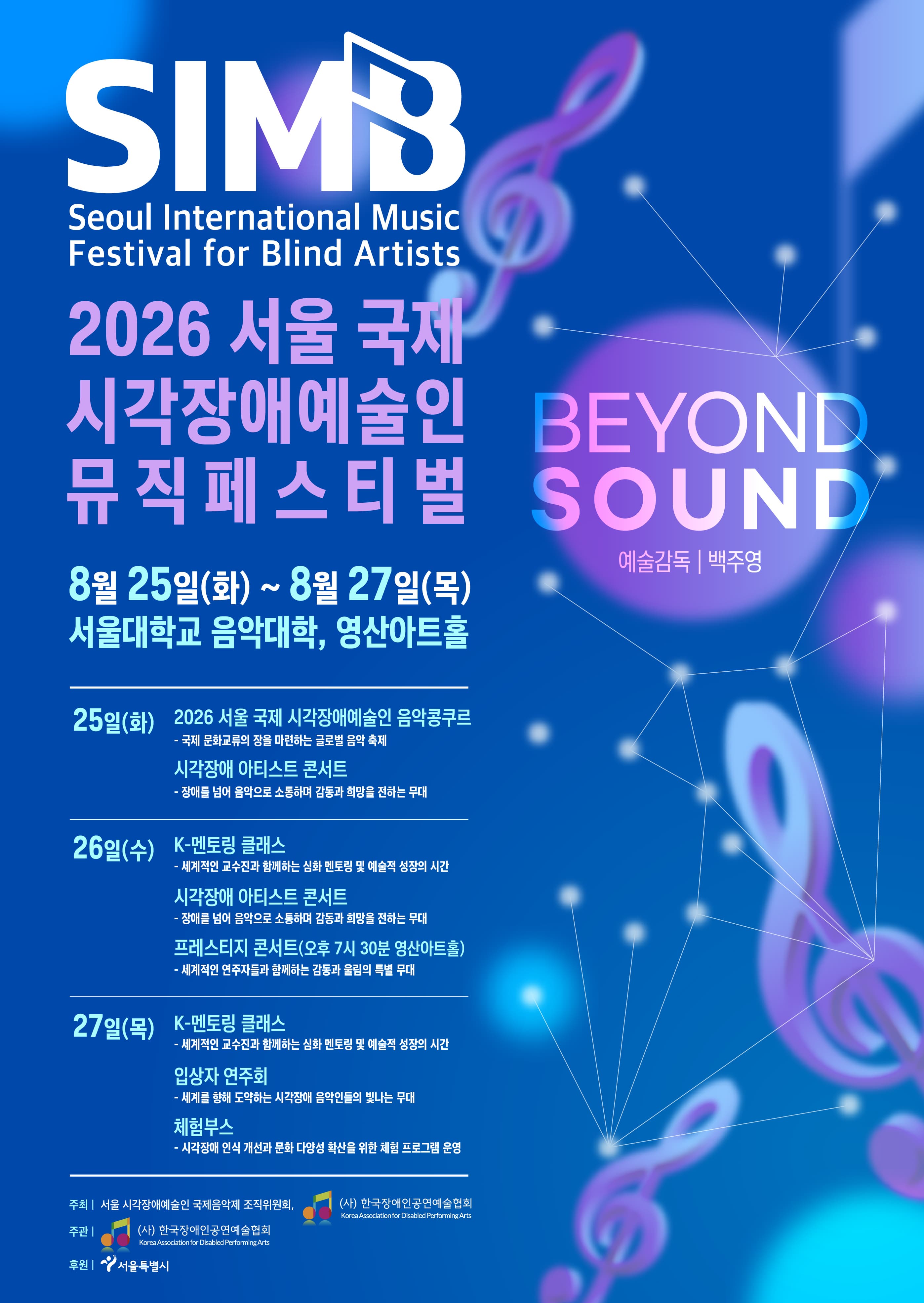 2026 서울 국제 시각장애예술인 뮤직페스티벌(SIMB) 프로그램 사진 1