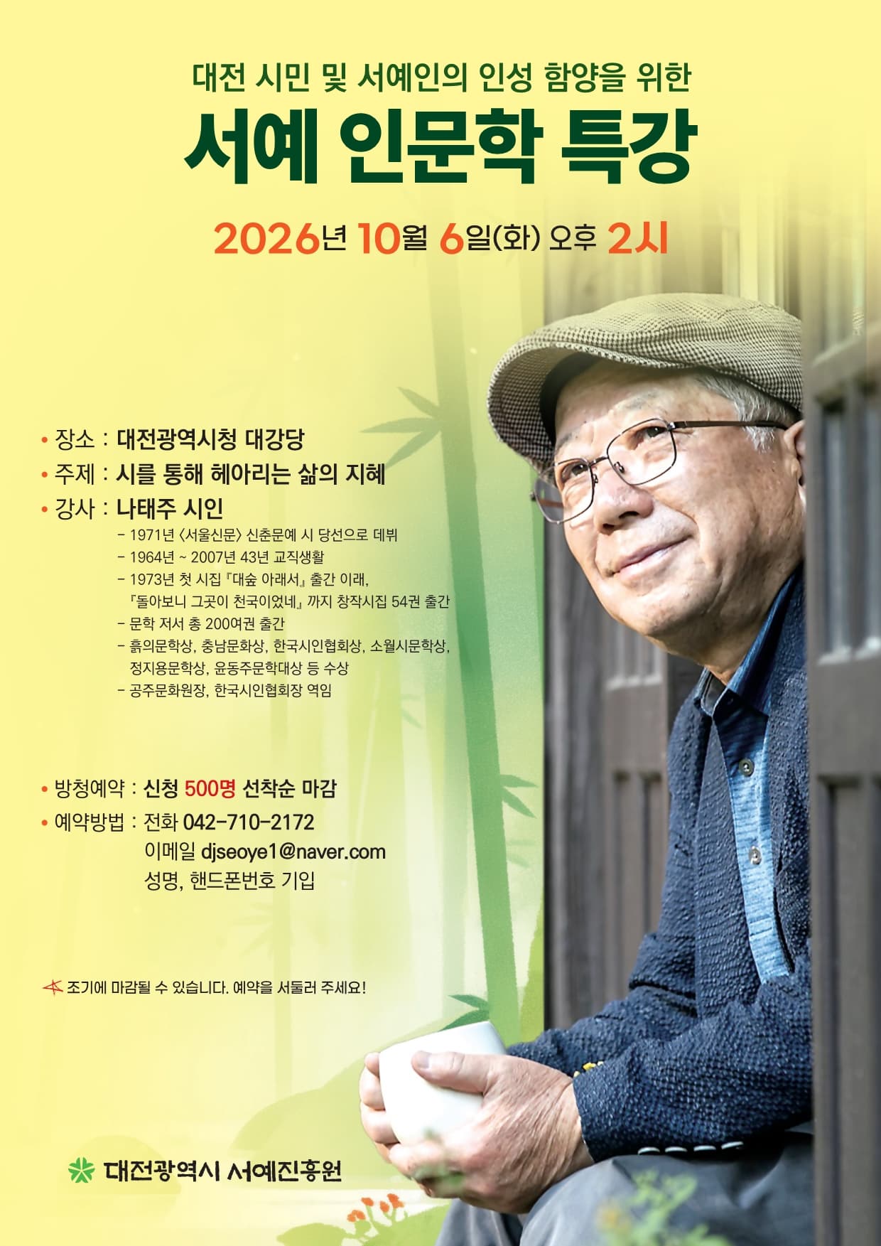 대전광역시 서예진흥원 2026 서예 인문학 특강