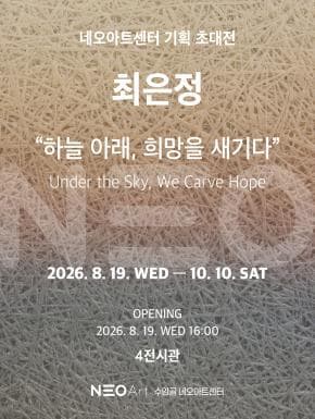 Poster for 최은정 - 하늘 아래, 희망을 새기다