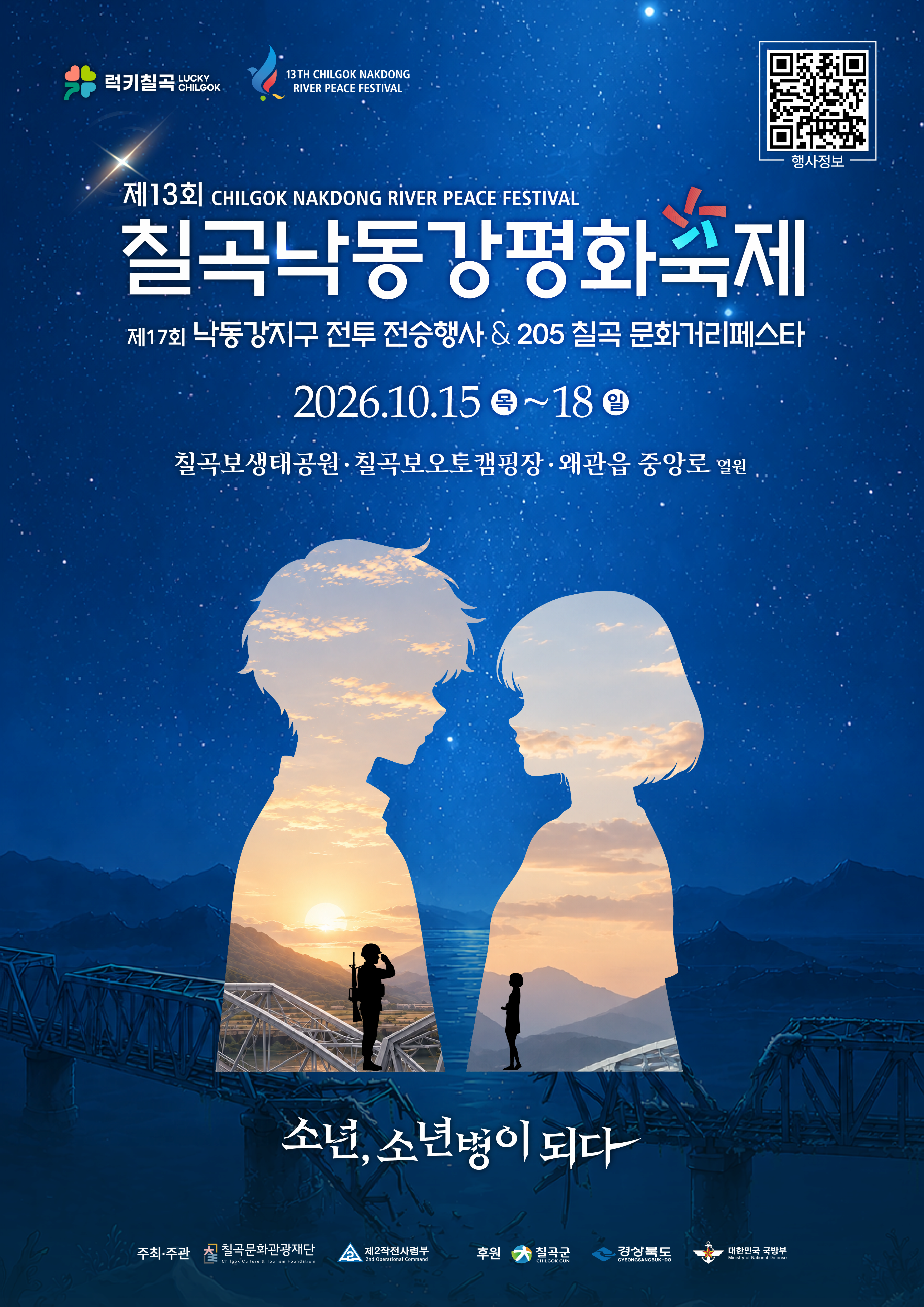 제13회 칠곡낙동강평화축제
