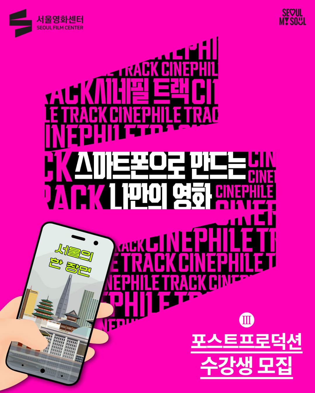 [서울영화센터] 공고 오픈! 프로그램 사진 1