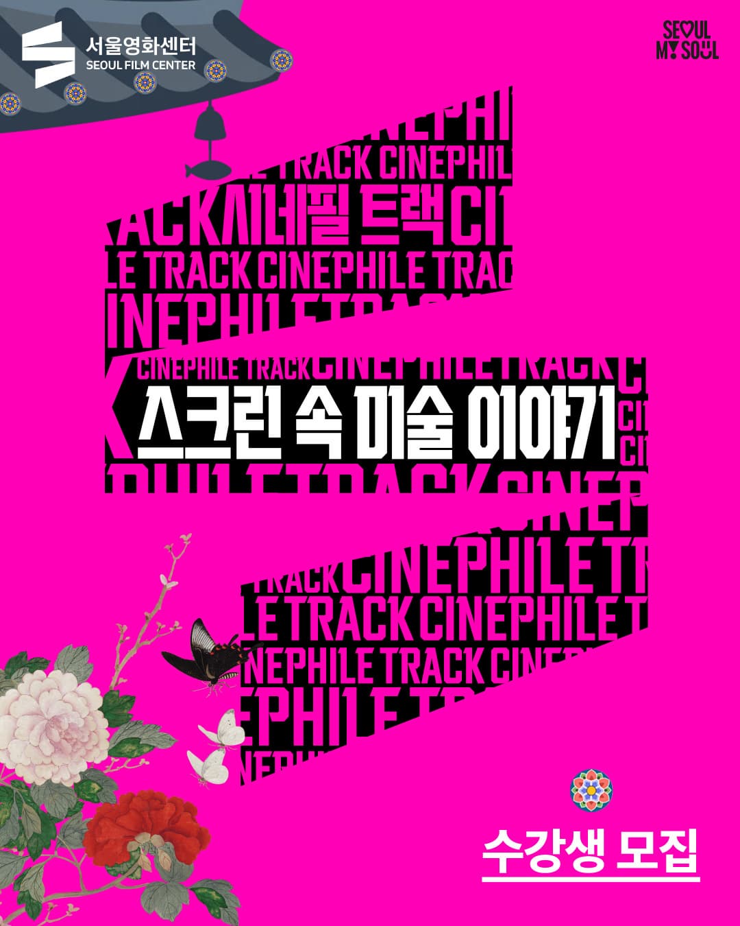 [서울영화센터] 수강생 모집! 프로그램 사진 1