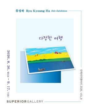 โปสเตอร์ 《다정한 여행》 展