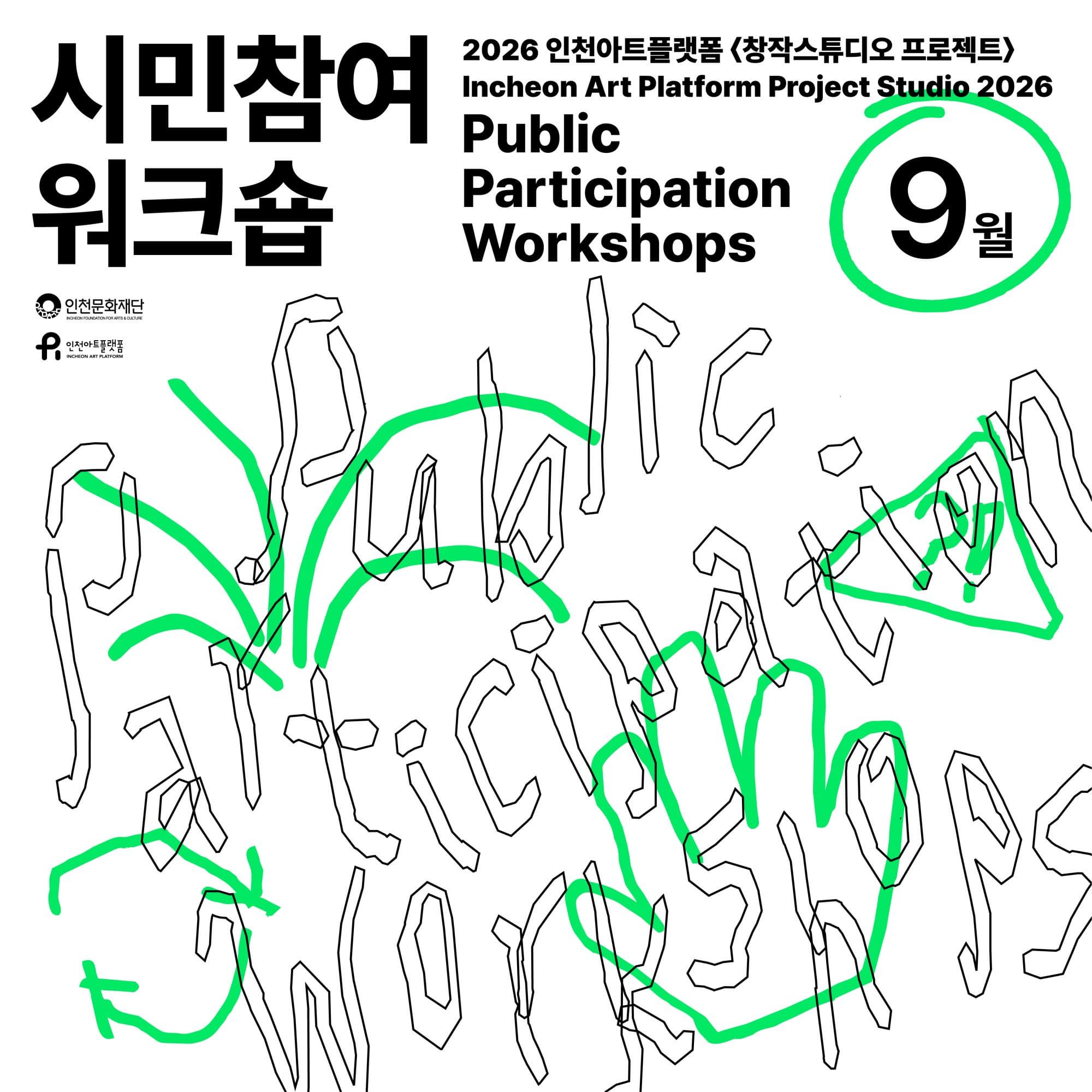 2026 인천아트플랫폼 시민참여 워크숍 9월 대표 이미지