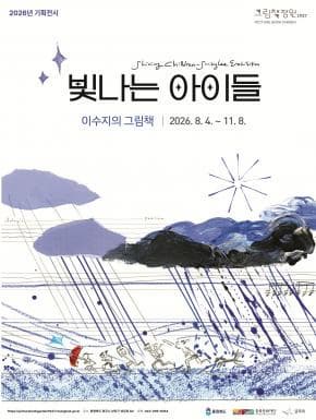 그림책정원1937 2026년 1차 기획전시 《빛나는 아이들, 이수지의 그림책》 프로그램 사진 1