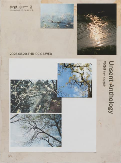 2026 청주미술창작스튜디오 릴레이 프로젝트 《Unsent Anthology》 대표 이미지