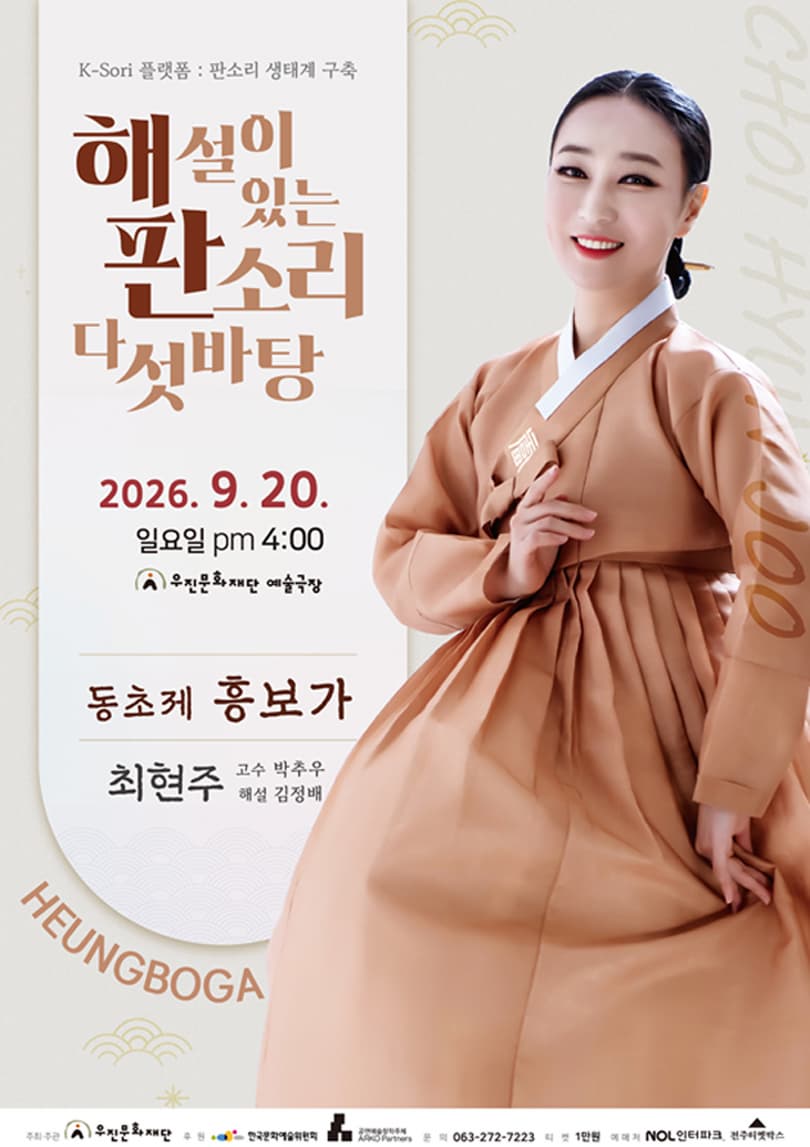 Poster for K-Sori Platform: Establishing a Pansori Ecosystem - Five Pansori Suites with Commentary <Choi Hyeon-ju's Dongchoje Heungboga>