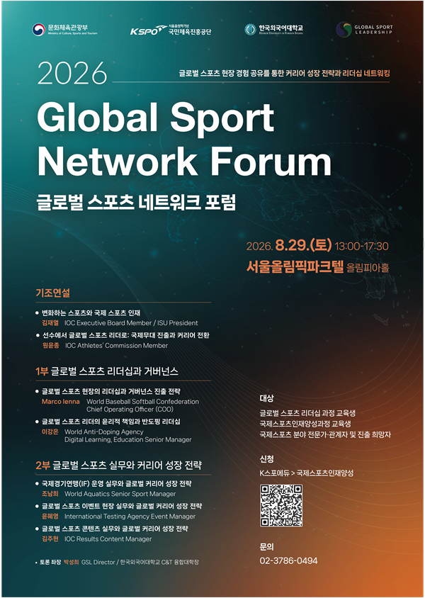 2026 글로벌 스포츠 네트워크 포럼 프로그램 사진 1