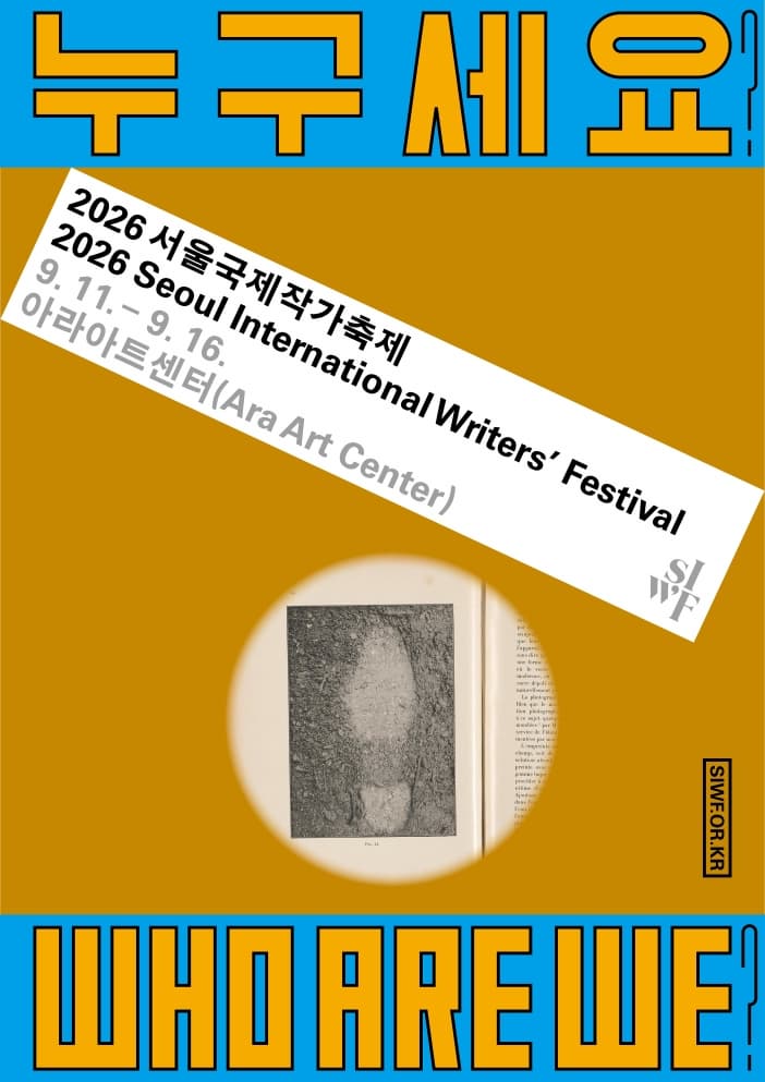 2026 서울국제작가축제 - 누구세요 Who are we? 대표 이미지
