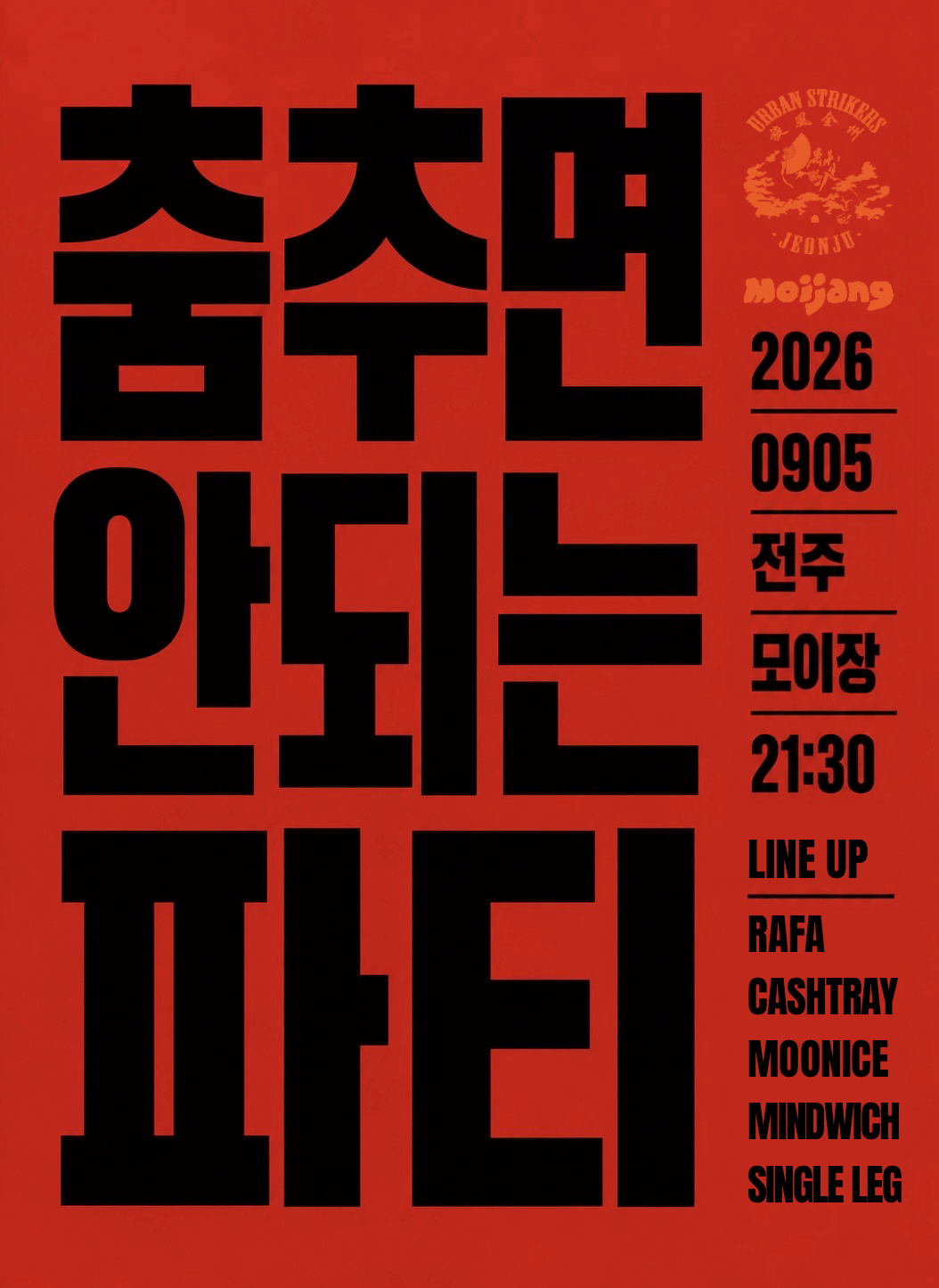 《춤추면 안되는 파티》海報
