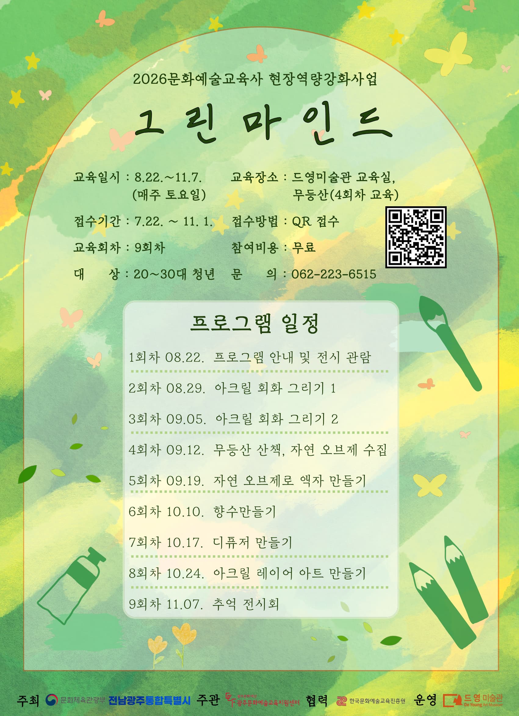 그린마인드 문화예술교육 프로그램