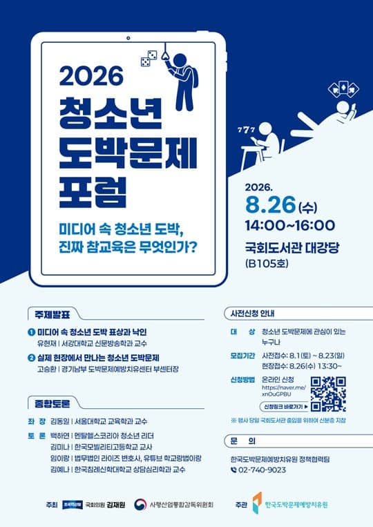 2026년 청소년 도박문제 포럼 대표 이미지