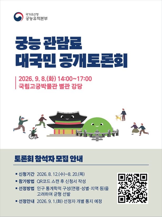 궁능 관람료 대국민 공개토론회 대표 이미지